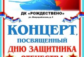 Приглашаем вас на праздничные мероприятия, посвящённые Дню Защитника Отечества!