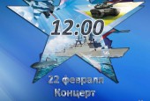 Приглашаем вас на праздничные мероприятия, посвящённые Дню Защитника Отечества!