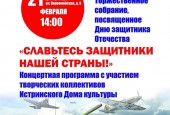 Приглашаем вас на праздничные мероприятия, посвящённые Дню Защитника Отечества!