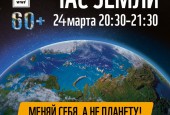 24 марта 2018 года Всемирный фонд дикой природы проводит ежегодную международную акцию «Час Земли»