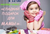 Афиша мероприятий городского округа Истра к празднованию 8 Марта