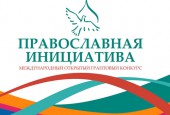 О Международном грантовом конкурсе «Православная инициатива 2015-2016»