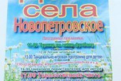 28 июля жители с.Новопетровское отметят 550-летие родного села.