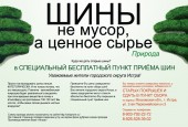 Шины не мусор, а ценное сырье