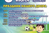 Уважаемые жители городского округа Истра, приглашаем вас 6 июля в 10.00 в СК «Арена-Истра» на праздник нашего двора.