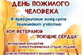 В первый день октября во всем мире празднуется Международный день пожилых людей.