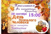 В первый день октября во всем мире празднуется Международный день пожилых людей.