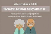 В первый день октября во всем мире празднуется Международный день пожилых людей.