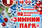 Парк культуры Истринского района открывает зимний сезон