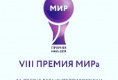 Общероссийская молодёжная общественная организация «МИР» до 1 сентября 2019 продолжает принимать заявки на VIII ежегодную международную Премию МИРа.
