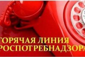 Истринский территориальный отдел Управления Роспотребнадзора по Московской области проводит работу «горячей линии» по защите прав потребителей