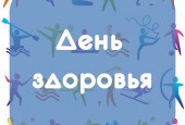 7 апреля 2018 года - Всемирный день здоровья