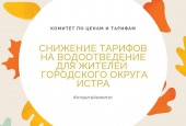 Важная информация - по итогам тарифного регулирования у жителей Новопетровского, Обушковского, Ядроминского и Бужаровского поселений снизился тариф на водоотведение.