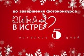 До завершения фотоконкурса «Зима в Истре» осталось 5 дней