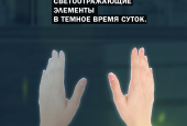 Светоотражающие элементы