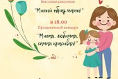 Международному Дню матери посвящается…