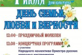 Приглашаем всех жителей и гостей округа на удивительный по красоте и доброте праздник – ДЕНЬ СЕМЬИ, ЛЮБВИ И ВЕРНОСТИ!