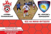 В СК «Арена-Истра» состоится матч Кубка победителей муниципальных образований Московской области 2018/2019 по мини-футболу.