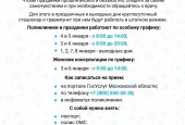 Министерство здравоохранения Московской области информирует о работе в праздничные дни