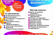 4 октября в рамках проекта «Активное долголетие» в Истринском доме культуры пройдёт масштабный фестиваль «Серебряный возраст». Приходите!
