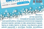 26 декабря в 11:00 в городе Истра состоится новогодняя выставка сувениров и подарков ручной работы.