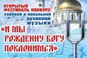 В Истре пройдёт открытый фестиваль-конкурс хоровой и духовной музыки «И МЫ РОЖДЕННУ БОГУ ПОКЛОНИМСЯ».