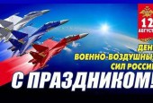 Наша страна отмечает сегодня День военно-воздушных сил!