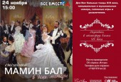 24 ноября в Международный праздник матери, в СК «Арена-Истра» пройдёт ежегодный «МАМИН БАЛ»