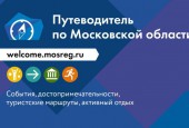 Портал https://welcome.mosreg.ru/ знакомит с Подмосковьем