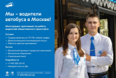 Мосгортранс приглашает на работу водителей общественного транспорта