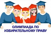 В городском округе Истра подведены итоги олимпиады по избирательному законодательству