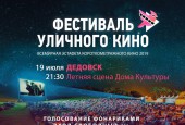 Уважаемые истринцы и жители округа! Приглашаем вас 19 июля в 21.30 на фестиваль уличного кино в Дедовск