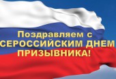 Сегодня наша страна отмечает Всероссийский День призывника.