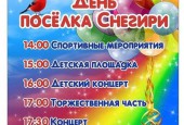 Дорогие истринцы и гости округа! 7 сентября приглашаем вас на праздничное мероприятие – День посёлка Снегири!