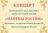 Приглашаем вас в Дедовский дом культуры 30 ноября в 15.00 на концерт Народного коллектива Хора русской песни «Напевы России».