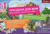Друзья, уже на этой неделе мы будем отмечать самый добрый и нежный праздник - Международный День матерей.