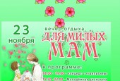 Друзья, уже на этой неделе мы будем отмечать самый добрый и нежный праздник - Международный День матерей.