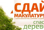 Эко-марафон «Сдай макулатуру – Спаси дерево!»