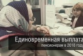 О единовременной денежной выплате в 2018 году гражданам в возрасте 70 лет и старше