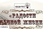 Уважаемые жители и гости Истринского городского округа! 13 июля в Истринском городском парке культуры и отдыха состоится Чехов-Фест ʺРадости дачной жизниʺ.