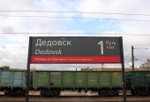 Ремонтные работы по замене рельсошпальной решетки с разборкой переездного настила на ж.д. станции Дедовск