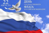 22 августа наша страна отмечает один из главных праздников – День Государственного Флага России. Приглашаем вас на концертные и интерактивные программы, лекции-презентации, мастер-классы, посвящённые этому событию.