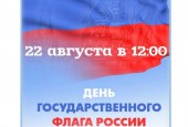 22 августа наша страна отмечает один из главных праздников – День Государственного Флага России. Приглашаем вас на концертные и интерактивные программы, лекции-презентации, мастер-классы, посвящённые этому событию.
