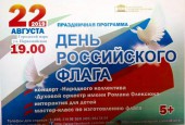 22 августа наша страна отмечает один из главных праздников – День Государственного Флага России. Приглашаем вас на концертные и интерактивные программы, лекции-презентации, мастер-классы, посвящённые этому событию.