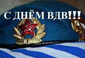 Сегодня наша страна отмечает День Воздушно-десантных войск.