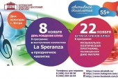 Приглашаем 8 и 22 ноября в 17:00 в Истринский Дом культуры на встречу членов клуба «Нестареющие душой»