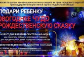 В Истре проходит благотворительная акция «Подари ребёнку новогоднее чудо и рождественскую сказку»