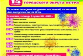 Уважаемые друзья, жители и гости Истринского городского округа! C огромным удовольствием приглашаем вас 14 сентября на праздничные мероприятия, посвященные Дню городского округа Истра!