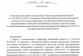 Постановление Губернатора Московской области Андрея Воробьева о введении в регионе режима повышенной готовности и некоторых мерах по предотвращению распространения новой коронавирусной инфекции (2019-nCoV) на территории Московской области