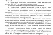 Постановление Губернатора Московской области Андрея Воробьева о введении в регионе режима повышенной готовности и некоторых мерах по предотвращению распространения новой коронавирусной инфекции (2019-nCoV) на территории Московской области